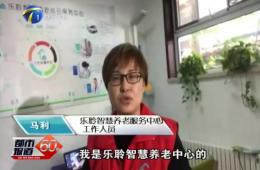 十九大期间都市60分对威客电竞智慧养老的持续报路