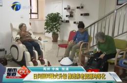 天津两会期间都市60分对威客电竞智慧养老进行报路