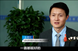 威客电竞智慧养老CEO金建红：六十万老人的“贴身管家”