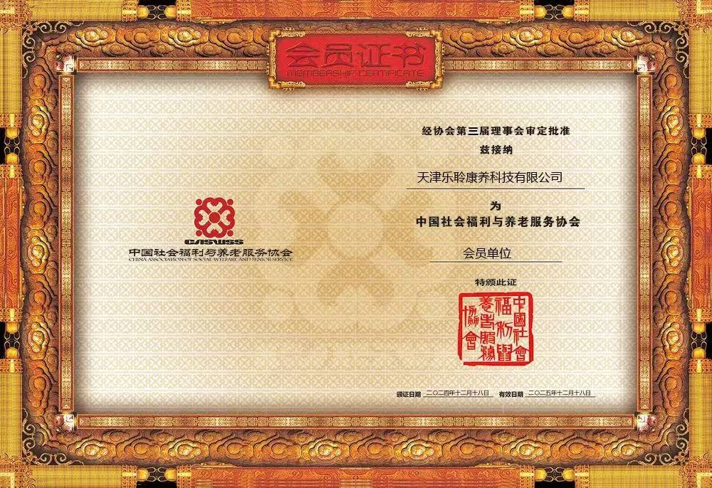 荣誉|威客电竞荣膺中国社会福利与养老服务协会会员单元